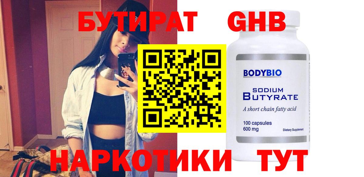 БУТИРАТ BDO Междуреченск