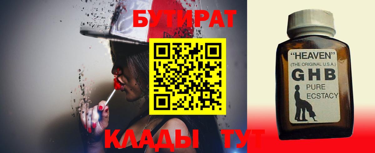 Бутират  Междуреченск  БУТИРАТ BDO 