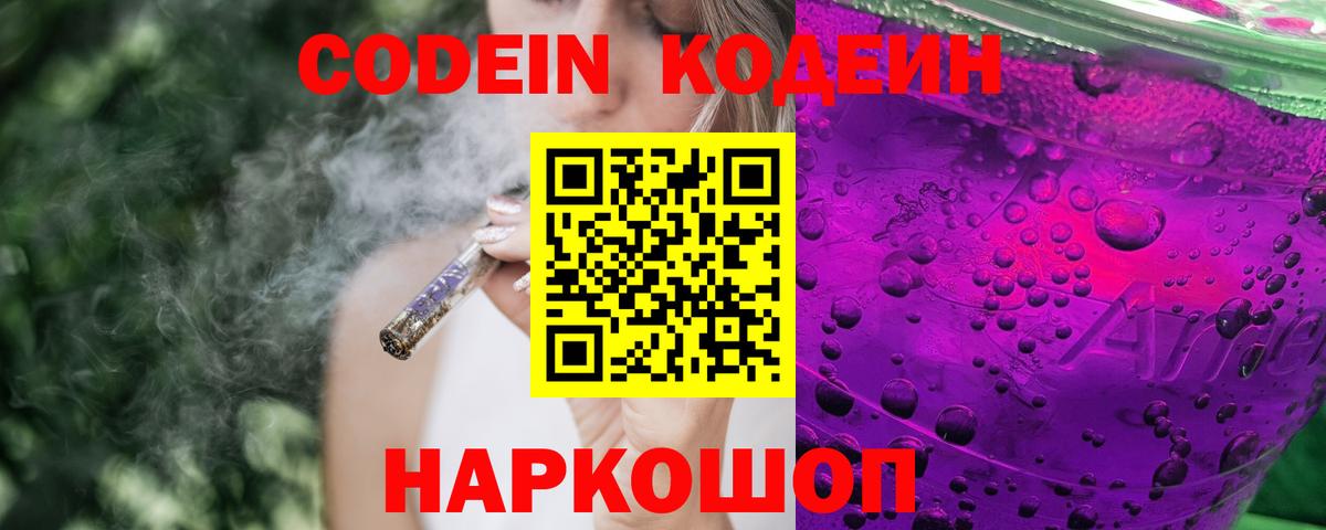 Кодеин напиток Lean (лин)  Вход с VPN  Междуреченск  Кодеиновый сироп Lean Purple Drank 